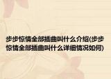 步步惊情全部插曲叫什么介绍(步步惊情全部插曲叫什么详细情况如何)