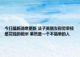 今日最新消息更新 法子英朋友称劳荣枝是花钱的祖宗 果然是一个不简单的人