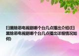 扫黑除恶电视剧哪个台几点播出介绍(扫黑除恶电视剧哪个台几点播出详细情况如何)