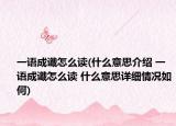 一语成谶怎么读(什么意思介绍 一语成谶怎么读 什么意思详细情况如何)