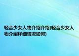 轻音少女人物介绍介绍(轻音少女人物介绍详细情况如何)