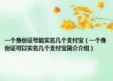 一个身份证号能实名几个支付宝（一个身份证可以实名几个支付宝简介介绍）