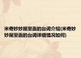 米奇妙妙屋里面的台词介绍(米奇妙妙屋里面的台词详细情况如何)