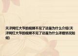 天津网红大爷的视频不见了这是为什么介绍(天津网红大爷的视频不见了这是为什么详细情况如何)