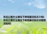 形位公差什么情况下使用直径标志介绍(形位公差什么情况下使用直径标志详细情况如何)