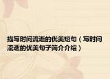 描写时间流逝的优美短句（写时间流逝的优美句子简介介绍）