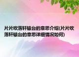 片片吹落轩辕台的意思介绍(片片吹落轩辕台的意思详细情况如何)