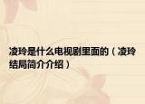 凌玲是什么电视剧里面的（凌玲结局简介介绍）