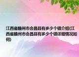 江西省赣州市会昌县有多少个镇介绍(江西省赣州市会昌县有多少个镇详细情况如何)