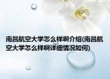 南昌航空大学怎么样啊介绍(南昌航空大学怎么样啊详细情况如何)