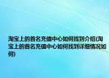 淘宝上的首名充值中心如何找到介绍(淘宝上的首名充值中心如何找到详细情况如何)