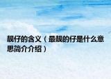 靓仔的含义（最靓的仔是什么意思简介介绍）