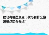 侯马有哪些景点（侯马有什么旅游景点简介介绍）