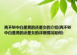 再不斩中白是男的还是女的介绍(再不斩中白是男的还是女的详细情况如何)