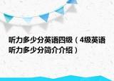 听力多少分英语四级（4级英语听力多少分简介介绍）