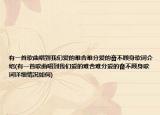 有一首歌曲唱到我们爱的难舍难分爱的奋不顾身歌词介绍(有一首歌曲唱到我们爱的难舍难分爱的奋不顾身歌词详细情况如何)