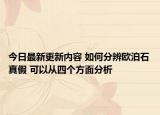 今日最新更新内容 如何分辨欧泊石真假 可以从四个方面分析