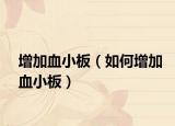 增加血小板（如何增加血小板）