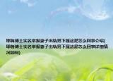 耶鲁博士实名举报妻子出轨男下属这是怎么回事介绍(耶鲁博士实名举报妻子出轨男下属这是怎么回事详细情况如何)
