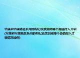 早康和早康精选系列的枸杞原浆到底哪个更值得入介绍(早康和早康精选系列的枸杞原浆到底哪个更值得入详细情况如何)