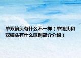 单双镜头有什么不一样（单镜头和双镜头有什么区别简介介绍）