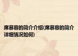 席慕容的简介介绍(席慕容的简介详细情况如何)