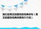 我们是真正的朋友的经典语句（真正的朋友经典语录简介介绍）