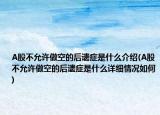 A股不允许做空的后遗症是什么介绍(A股不允许做空的后遗症是什么详细情况如何)