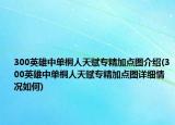 300英雄中单桐人天赋专精加点图介绍(300英雄中单桐人天赋专精加点图详细情况如何)