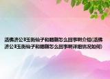 活佛济公3玉衡仙子和胭脂怎么回事啊介绍(活佛济公3玉衡仙子和胭脂怎么回事啊详细情况如何)