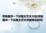 帮我翻译一下这篇文言文介绍(帮我翻译一下这篇文言文详细情况如何)