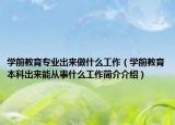 学前教育专业出来做什么工作（学前教育本科出来能从事什么工作简介介绍）