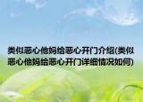 类似恶心他妈给恶心开门介绍(类似恶心他妈给恶心开门详细情况如何)