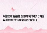 7档双离合是什么意思好不好（7挡双离合是什么意思简介介绍）