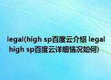 legal(high sp百度云介绍 legal high sp百度云详细情况如何)