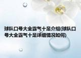 球队口号大全霸气十足介绍(球队口号大全霸气十足详细情况如何)