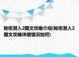 秘密潜入2图文攻略介绍(秘密潜入2图文攻略详细情况如何)