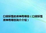 口袋妖怪的准神有哪些（口袋妖怪准神有哪些简介介绍）