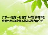 广东一村民家一月用电1847度 供电所电线漏电无法减免具体情况详细内容介绍