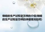 咖啡的生产过程是怎样的介绍(咖啡的生产过程是怎样的详细情况如何)