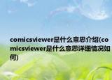 comicsviewer是什么意思介绍(comicsviewer是什么意思详细情况如何)