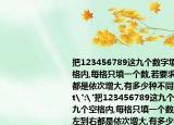 把123456789这九个数字填在图中九个空格内,每格只填一个数,若要求每行从左到右都是依次增大,有多少种不同
