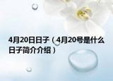4月20日日子（4月20号是什么日子简介介绍）