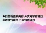 今日最新更新内容 外卖商家有哪些兼职赚钱项目 五大赚钱项目