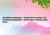 有谁知道周杰伦的那首歌里有一句歌词是可是你不笑线索很少介绍(有谁知道周杰伦的那首歌里有一句歌词是可是你不笑线索很少详细情况如何)