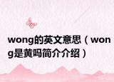 wong的英文意思（wong是黄吗简介介绍）