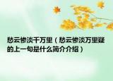 愁云惨淡千万里（愁云惨淡万里疑的上一句是什么简介介绍）