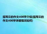 描写云的作文400字介绍(描写云的作文400字详细情况如何)