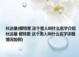 杜达雄(模特里 这个男人叫什么名字介绍 杜达雄 模特里 这个男人叫什么名字详细情况如何)