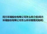 同方环境股份有限公司怎么样介绍(同方环境股份有限公司怎么样详细情况如何)